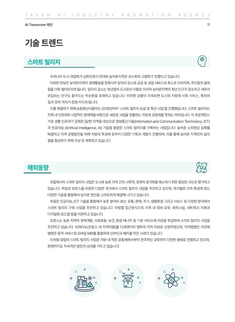 태안군 인공지능융합산업진흥원 소식지 제1호 AI Tomorrow 태안 18페이지