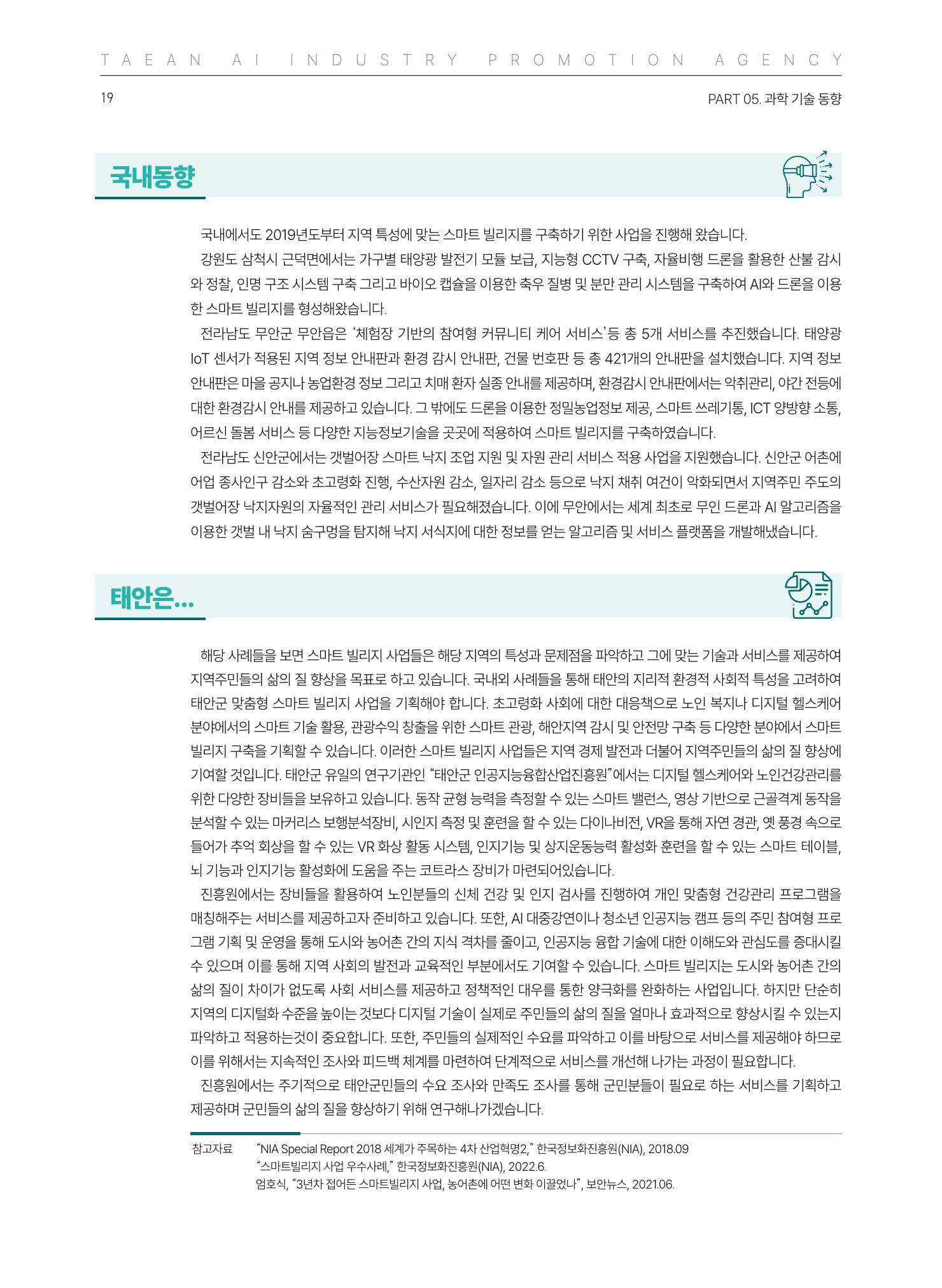 태안군 인공지능융합산업진흥원 소식지 제1호 AI Tomorrow 태안 19페이지