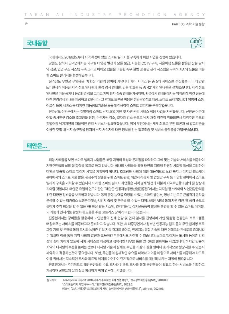태안군 인공지능융합산업진흥원 소식지 제1호 AI Tomorrow 태안 19페이지