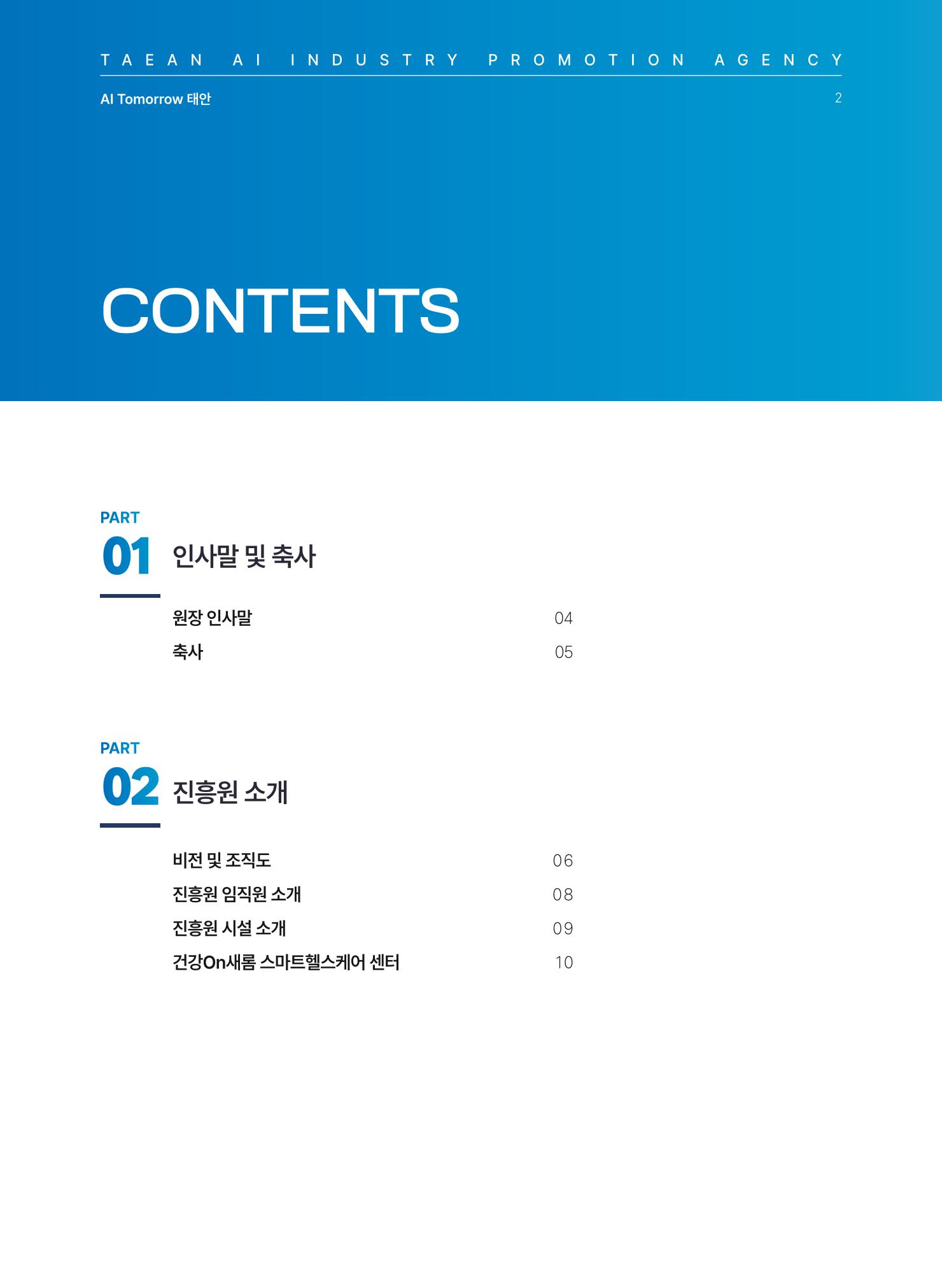 태안군 인공지능융합산업진흥원 소식지 제1호 AI Tomorrow 태안 2페이지