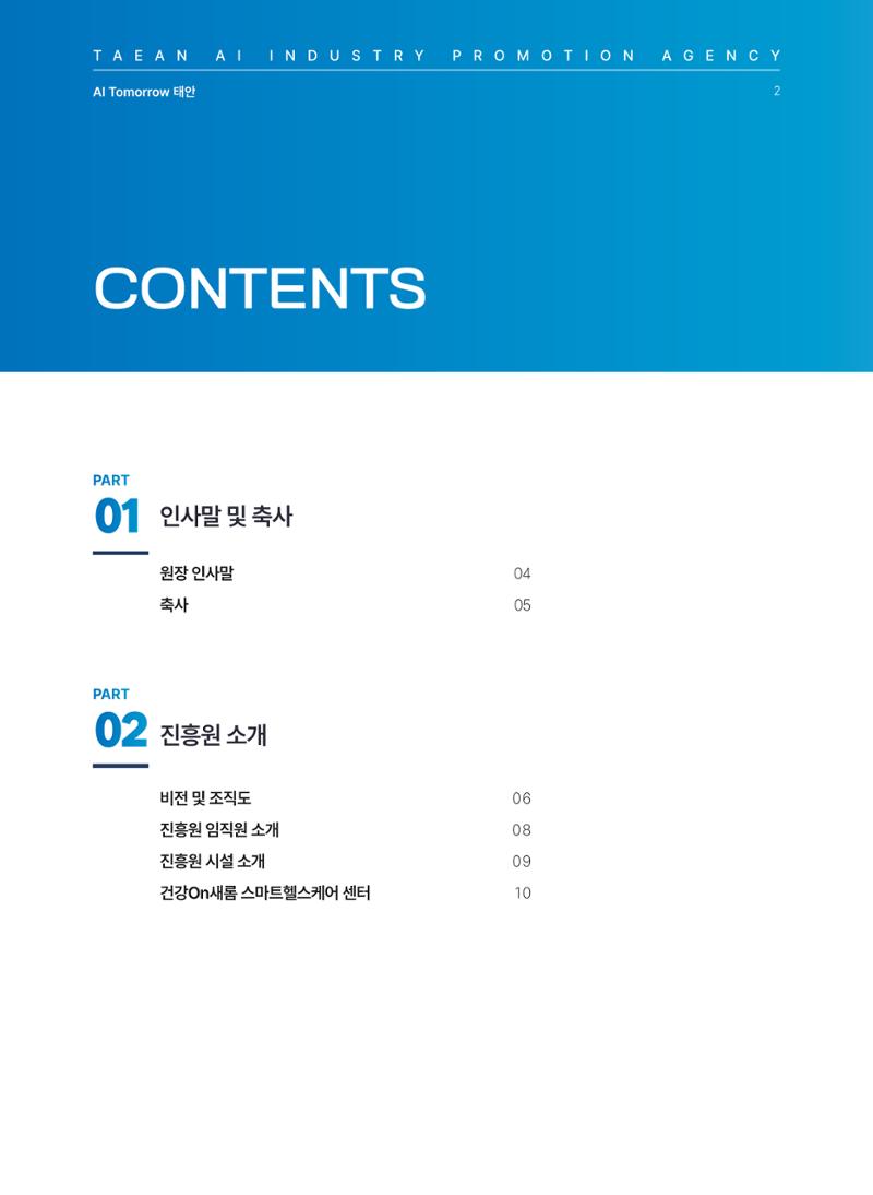태안군 인공지능융합산업진흥원 소식지 제1호 AI Tomorrow 태안 2페이지