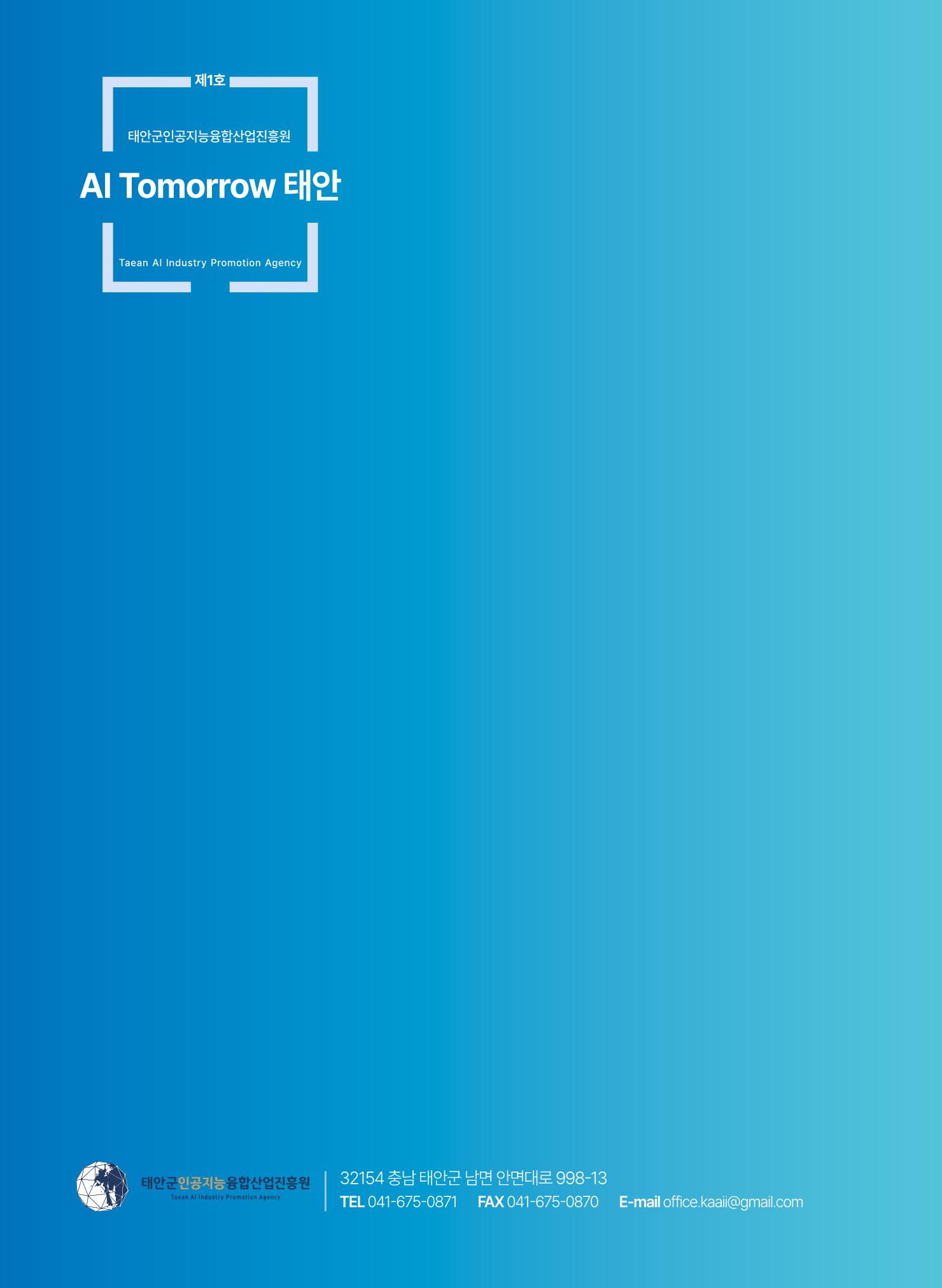 태안군 인공지능융합산업진흥원 소식지 제1호 AI Tomorrow 태안 20페이지