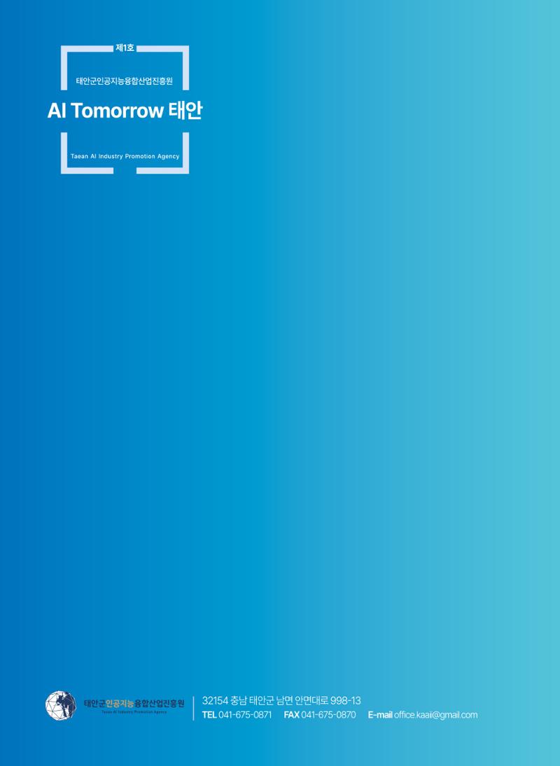 태안군 인공지능융합산업진흥원 소식지 제1호 AI Tomorrow 태안 20페이지