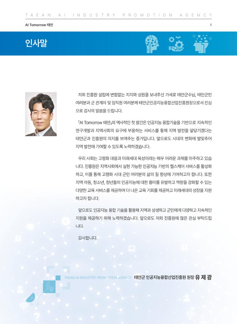 태안군 인공지능융합산업진흥원 소식지 제1호 AI Tomorrow 태안 4페이지