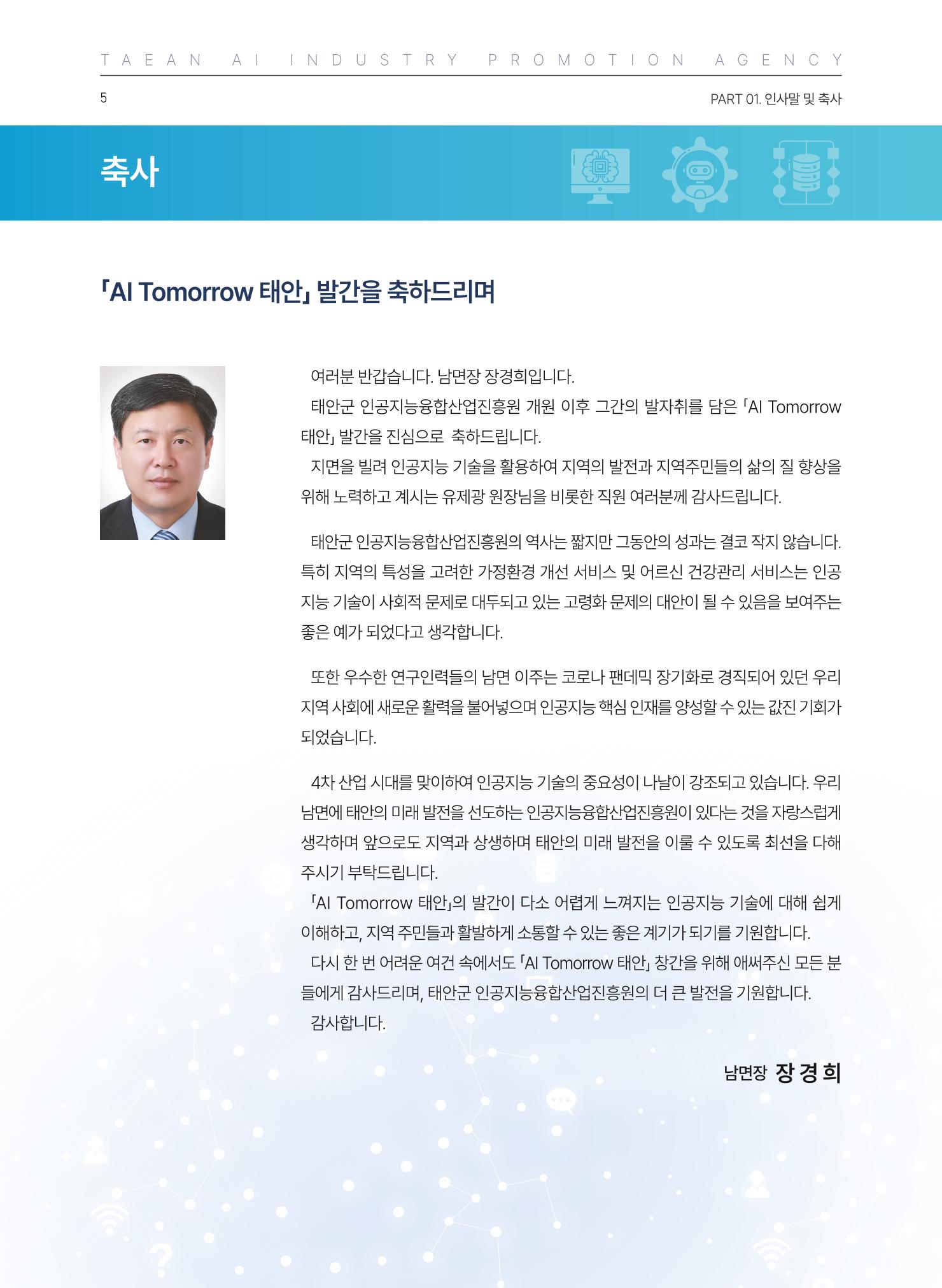 태안군 인공지능융합산업진흥원 소식지 제1호 AI Tomorrow 태안 5페이지
