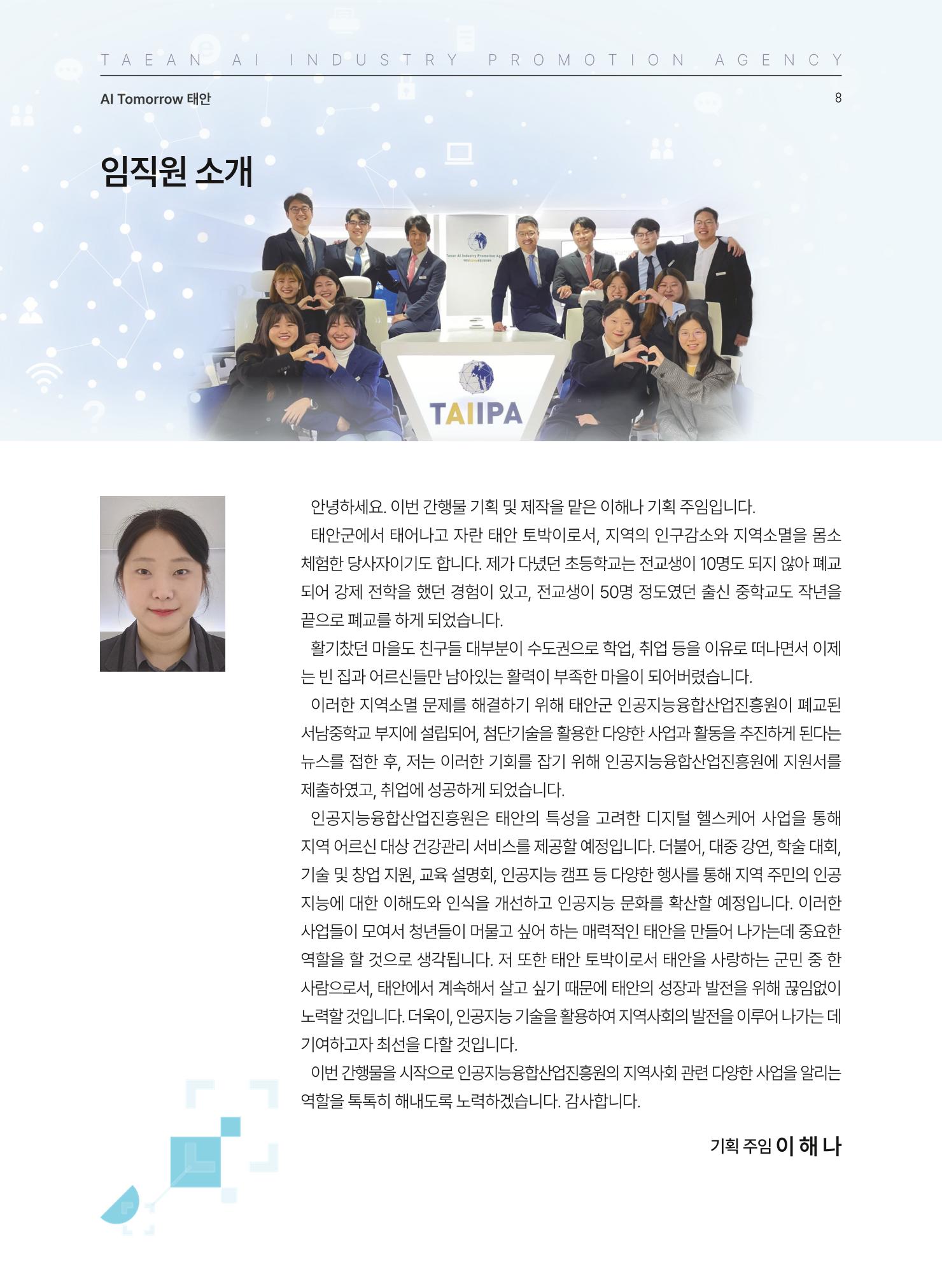 태안군 인공지능융합산업진흥원 소식지 제1호 AI Tomorrow 태안 8페이지