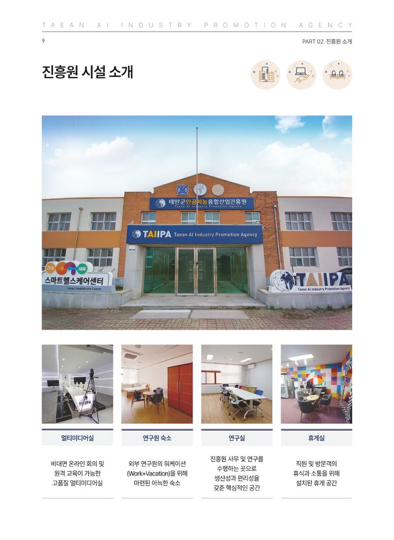 태안군 인공지능융합산업진흥원 소식지 제1호 AI Tomorrow 태안 9페이지