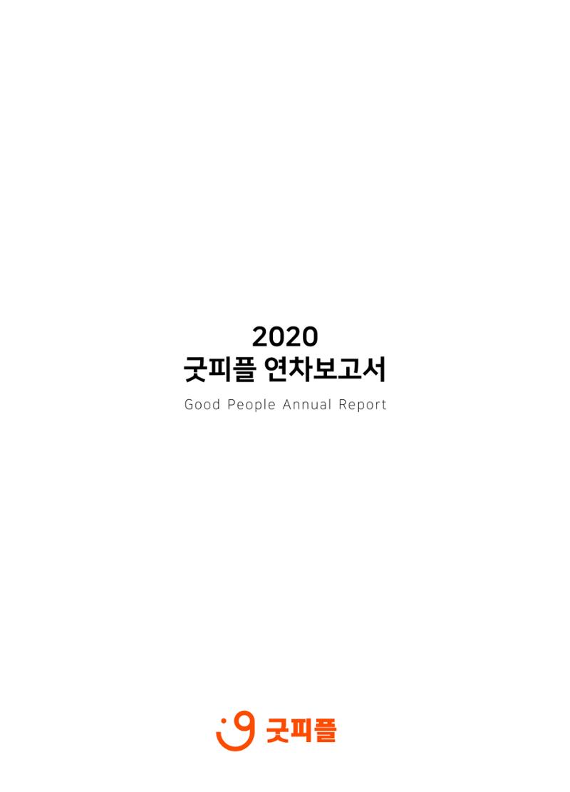 2020 굿피플 연차보고서 15페이지