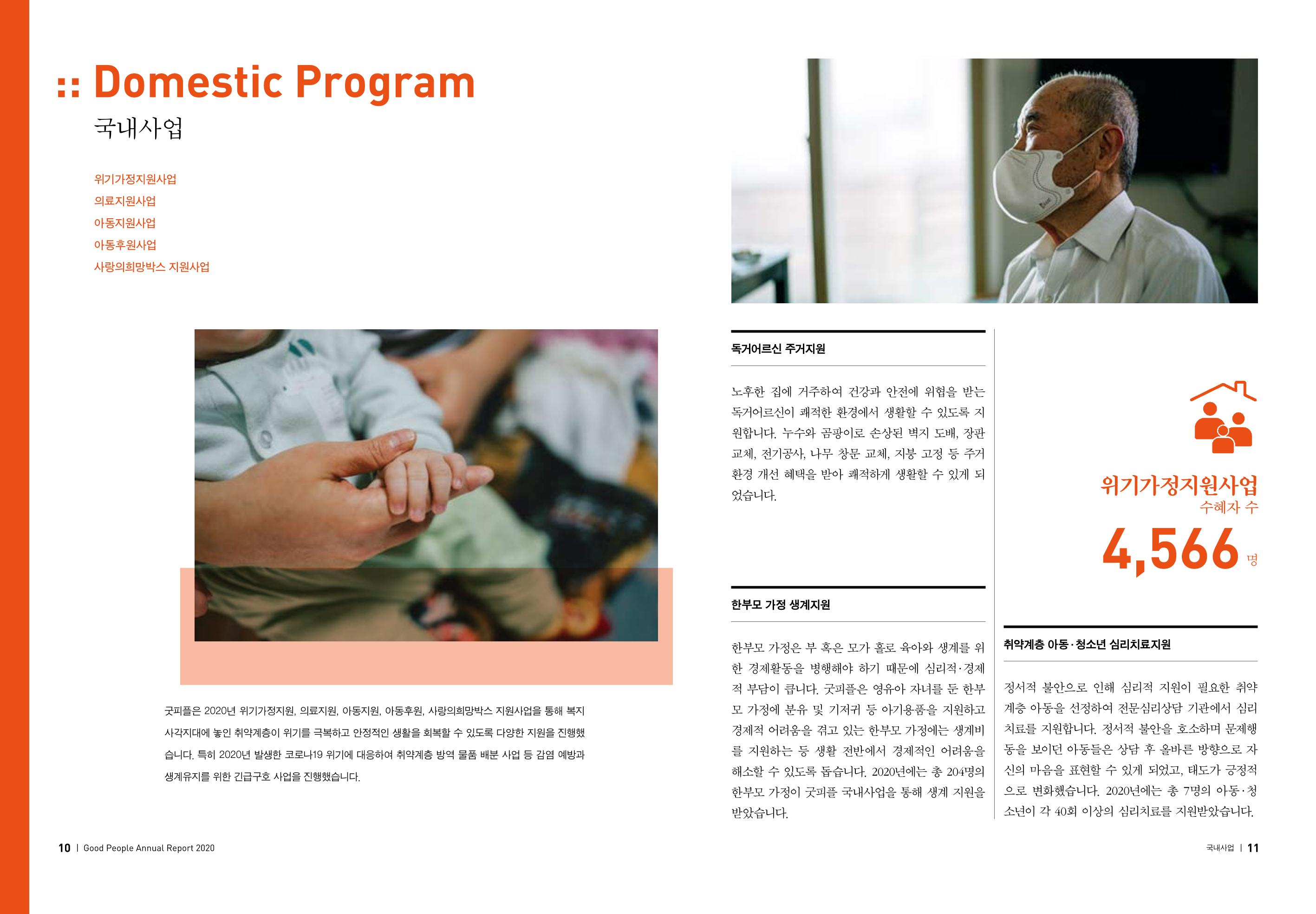 2020 굿피플 연차보고서 7페이지