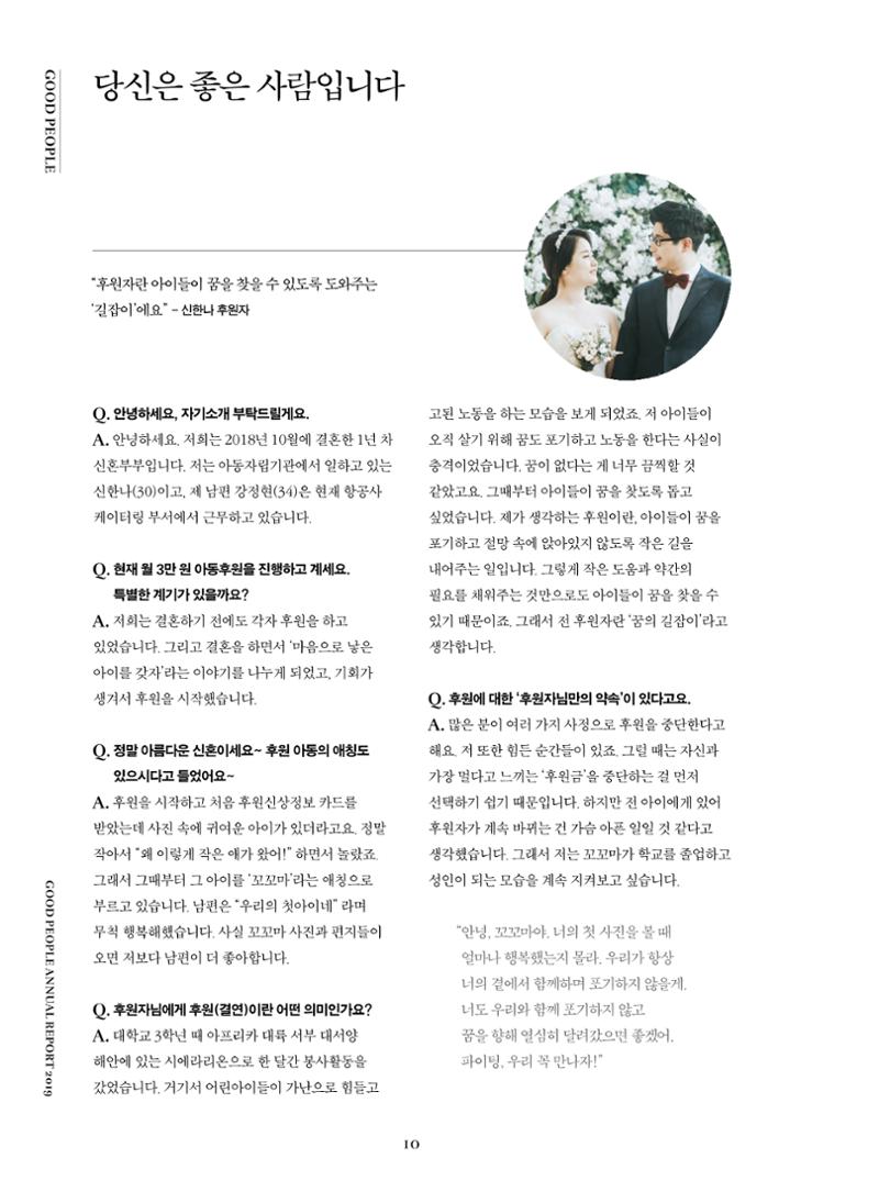 2019 굿피플 연차보고서 10페이지