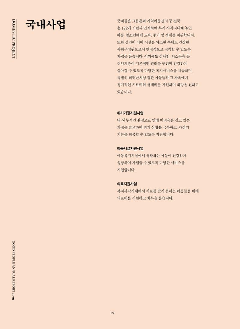 2019 굿피플 연차보고서 12페이지