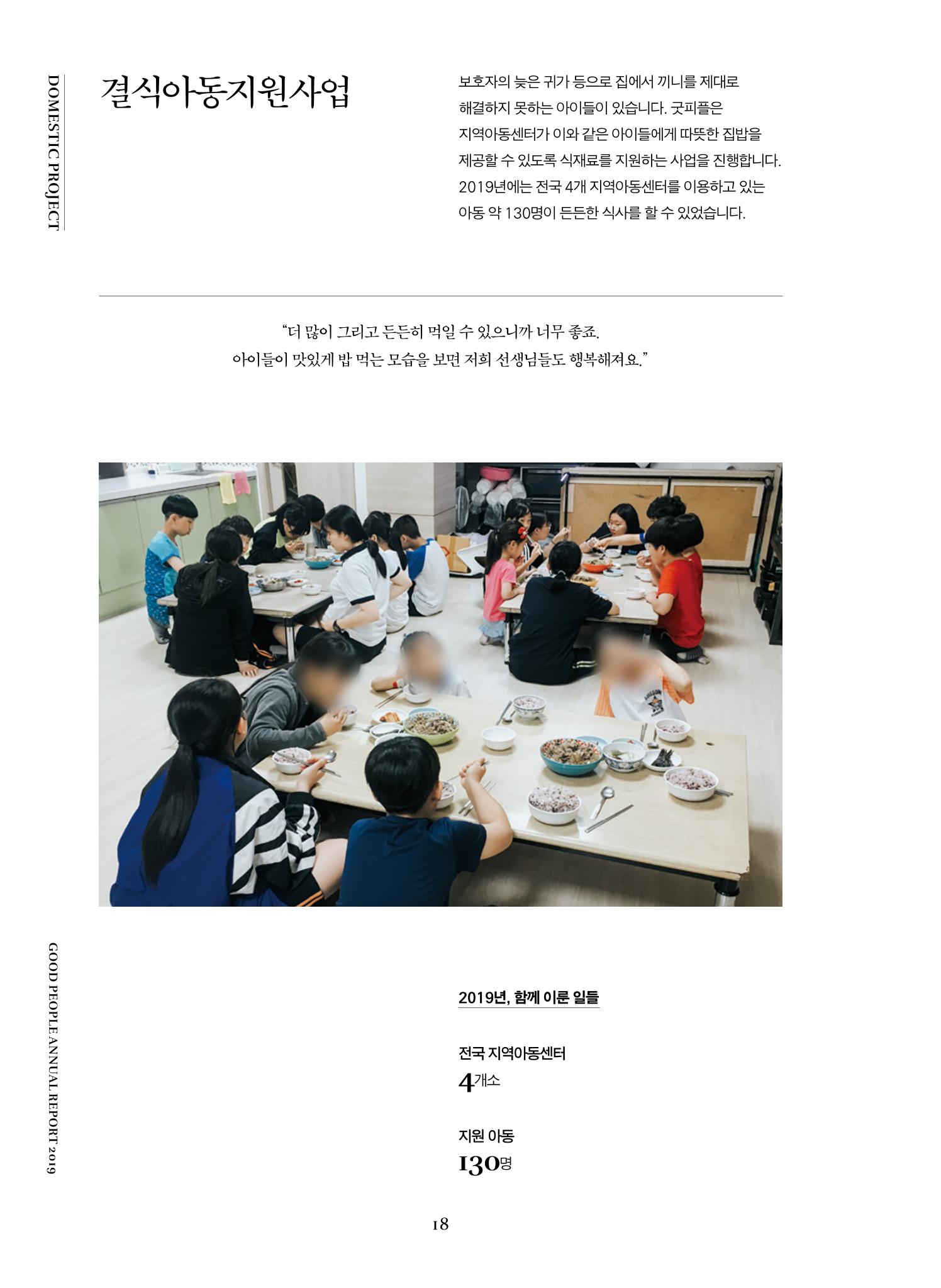 2019 굿피플 연차보고서 18페이지