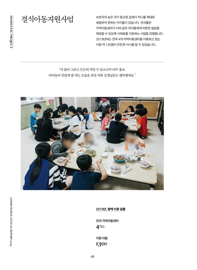 2019 굿피플 연차보고서 18페이지