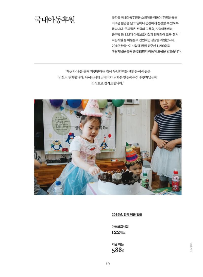 2019 굿피플 연차보고서 19페이지