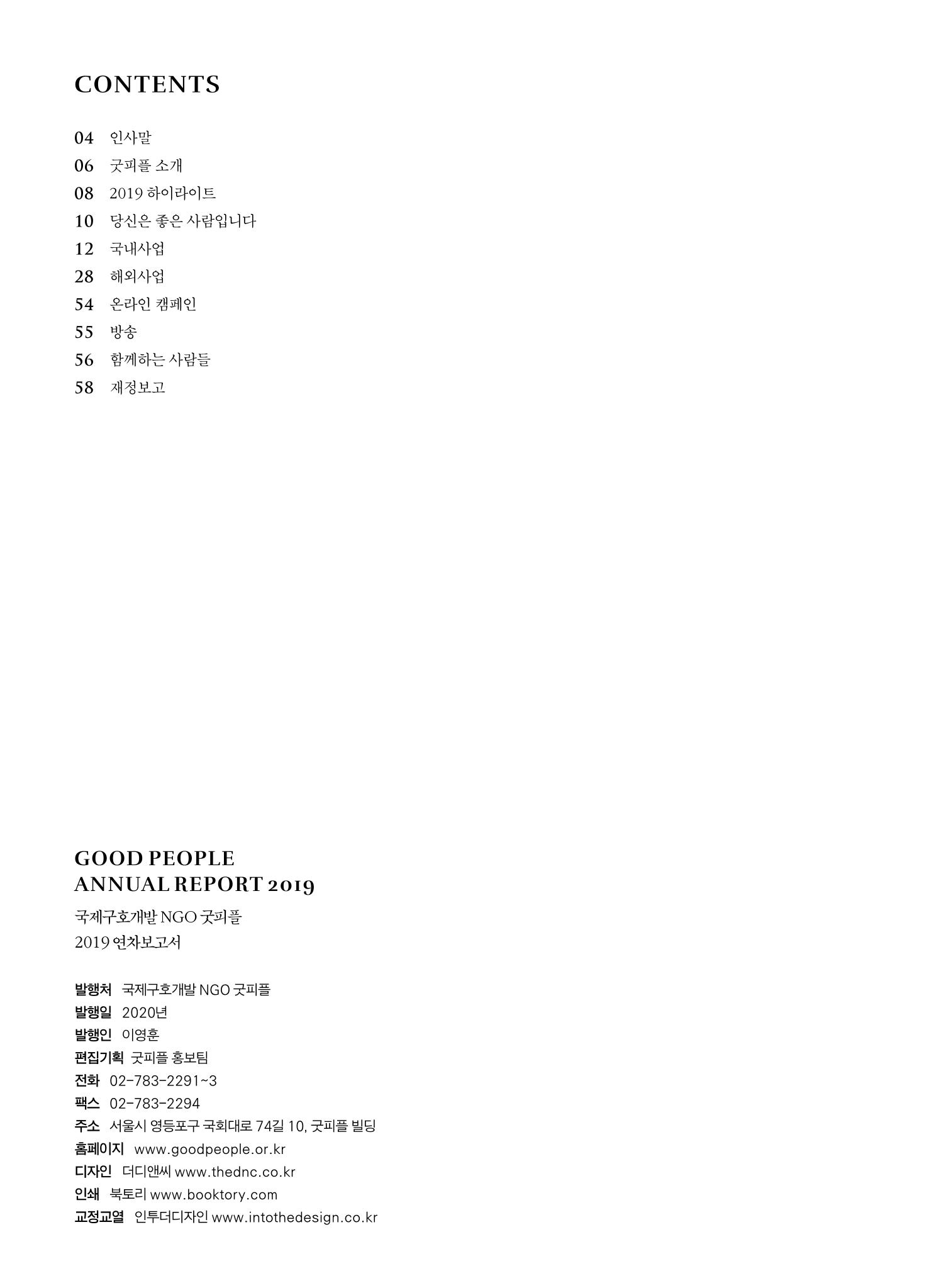 2019 굿피플 연차보고서 2페이지