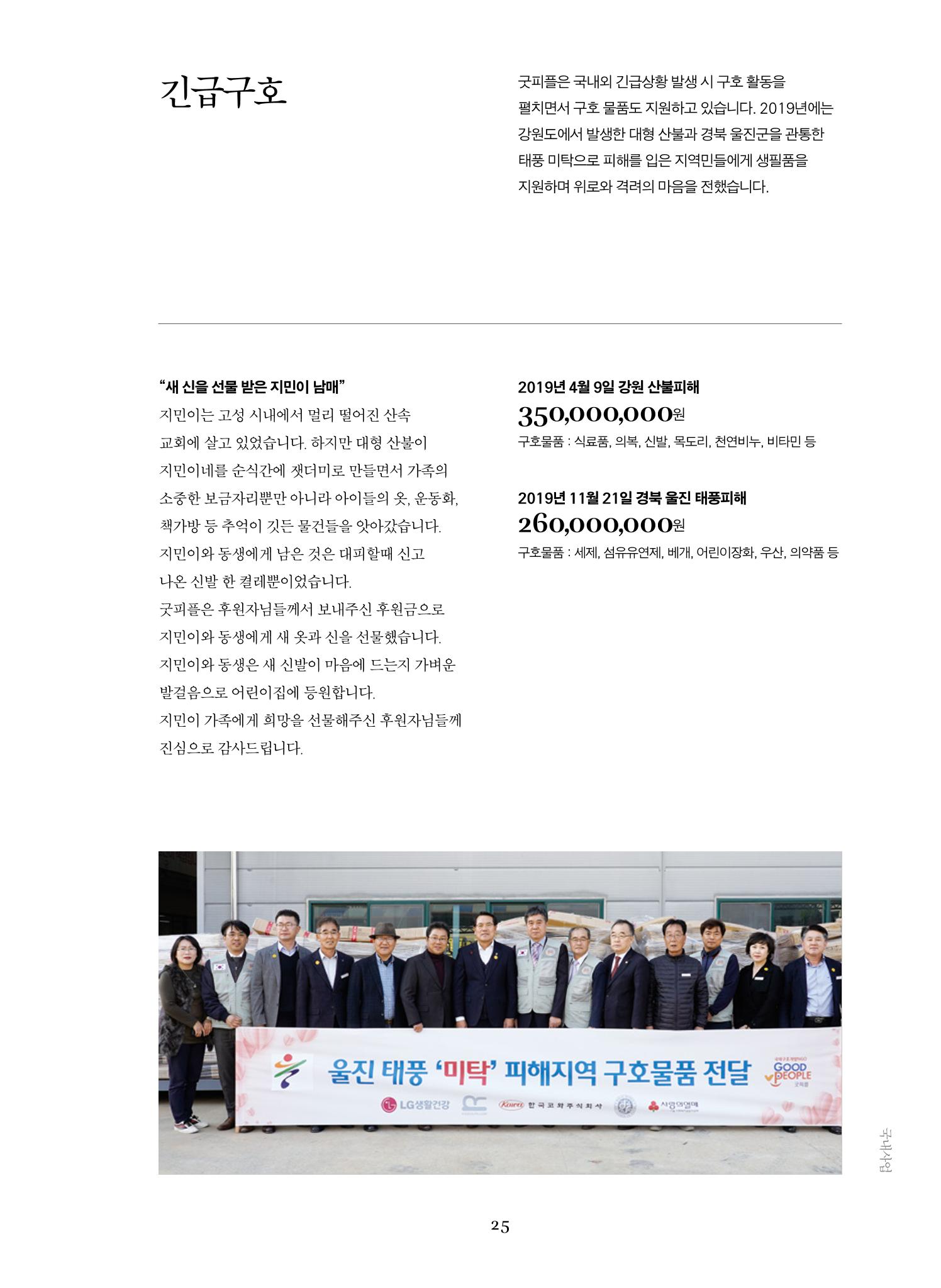 2019 굿피플 연차보고서 25페이지