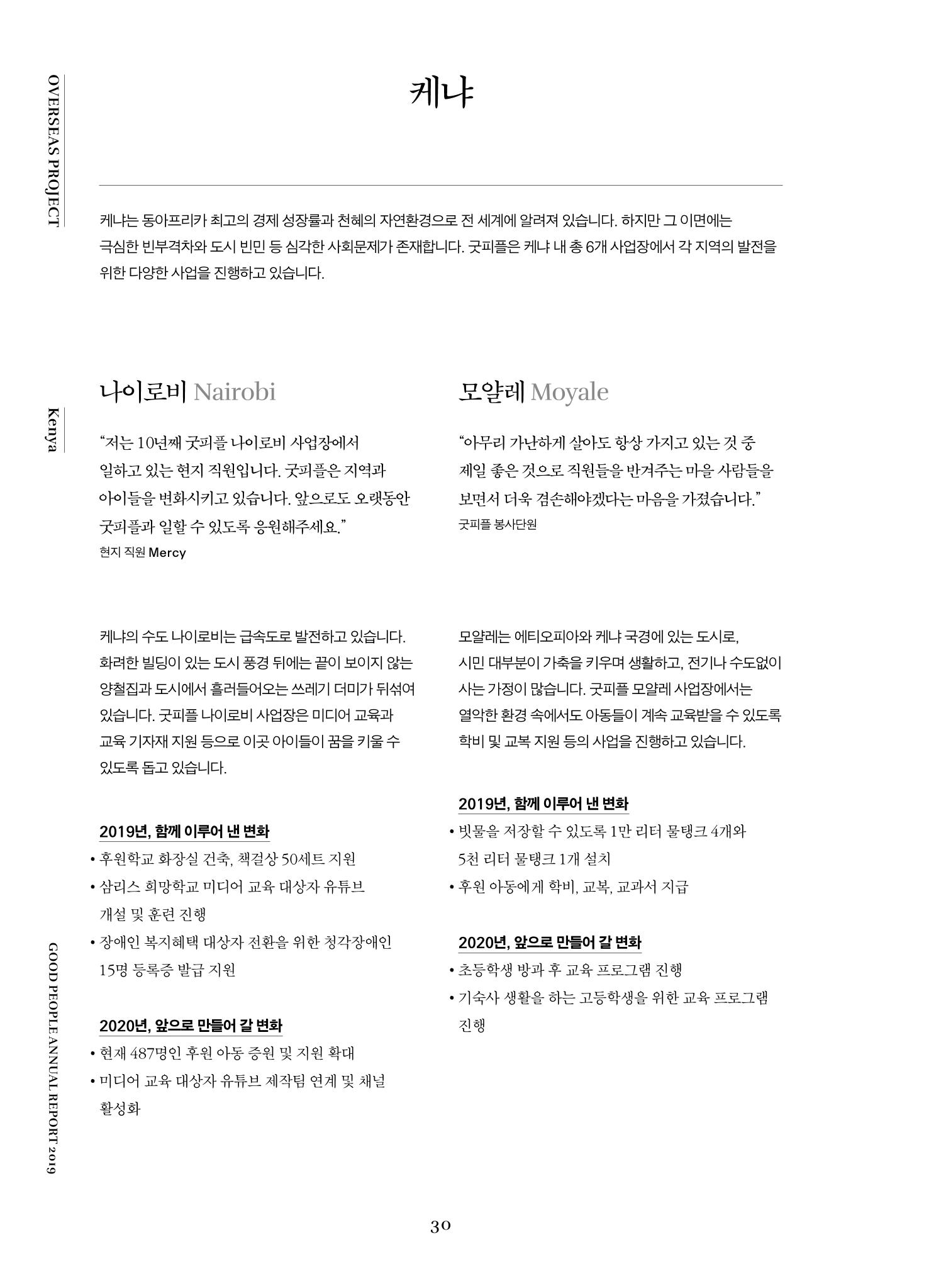 2019 굿피플 연차보고서 30페이지