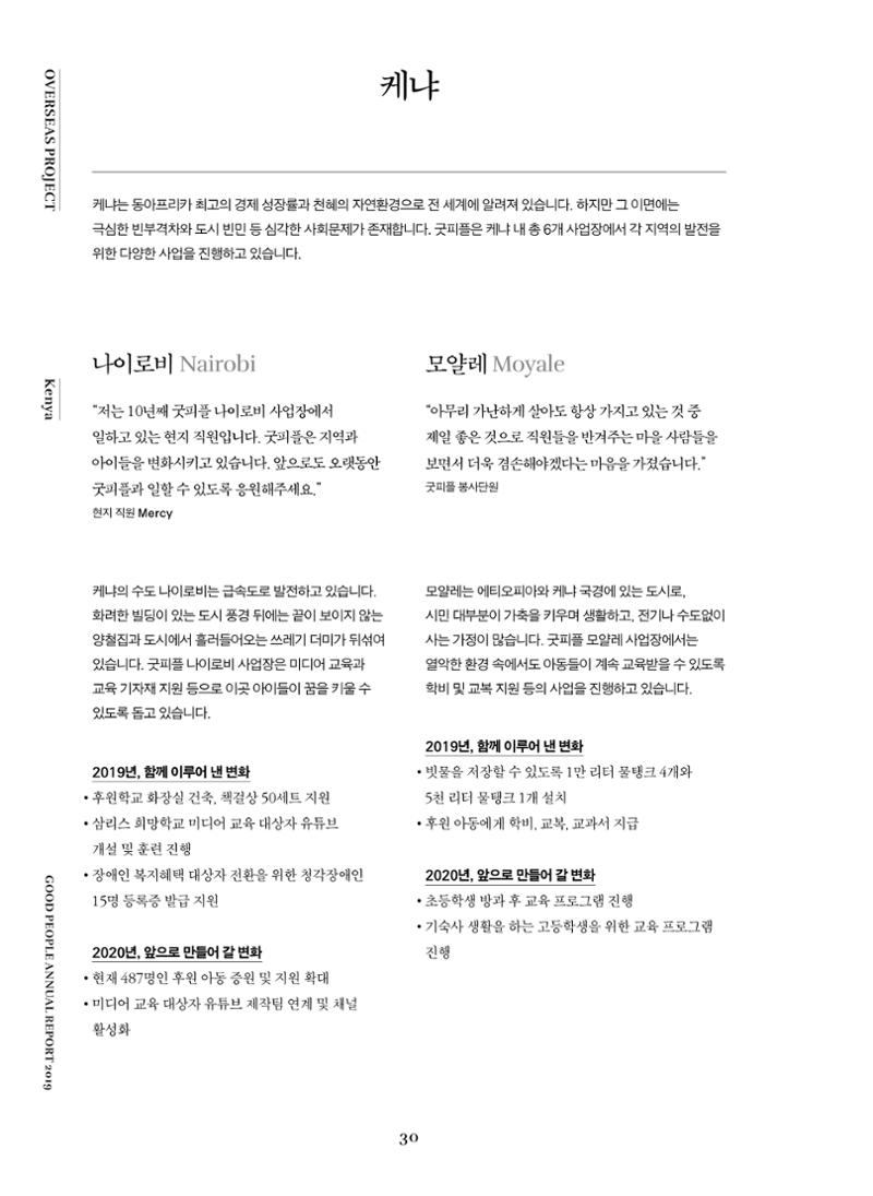 2019 굿피플 연차보고서 30페이지