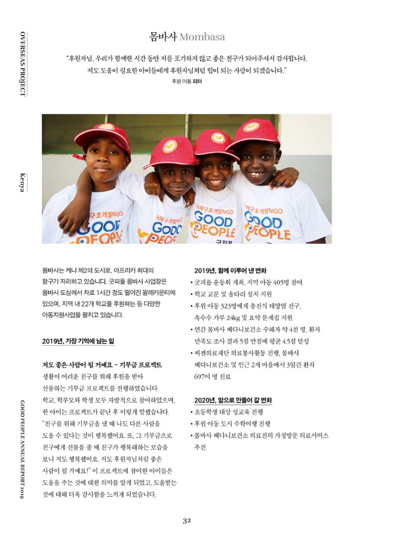 2019 굿피플 연차보고서 32페이지