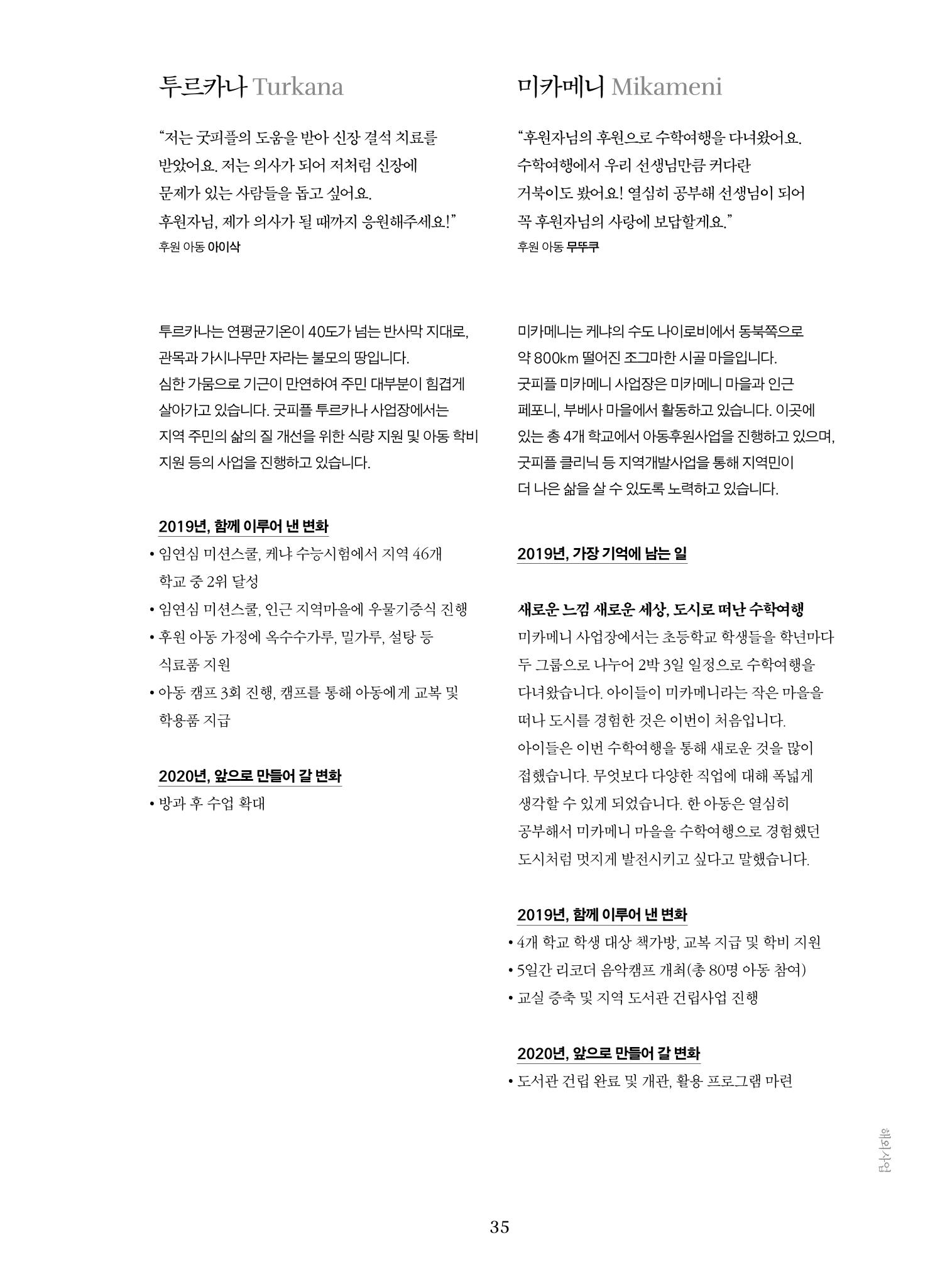 2019 굿피플 연차보고서 35페이지
