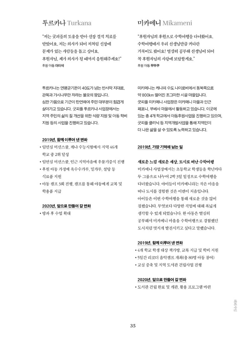 2019 굿피플 연차보고서 35페이지