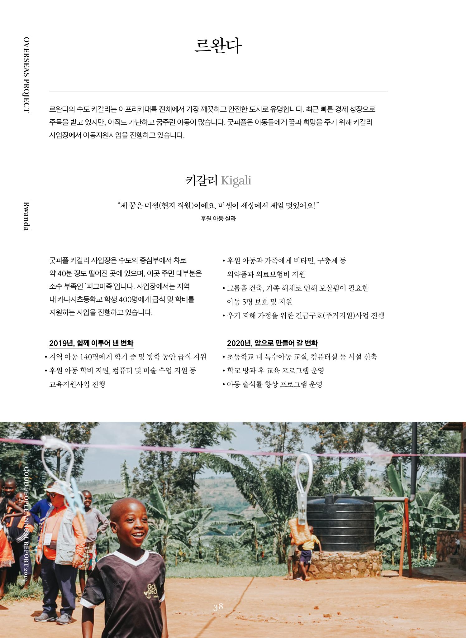 2019 굿피플 연차보고서 38페이지
