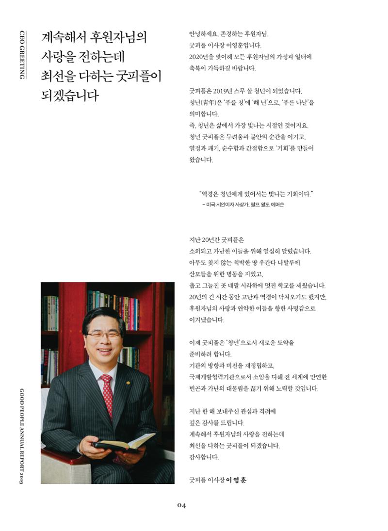 2019 굿피플 연차보고서 4페이지