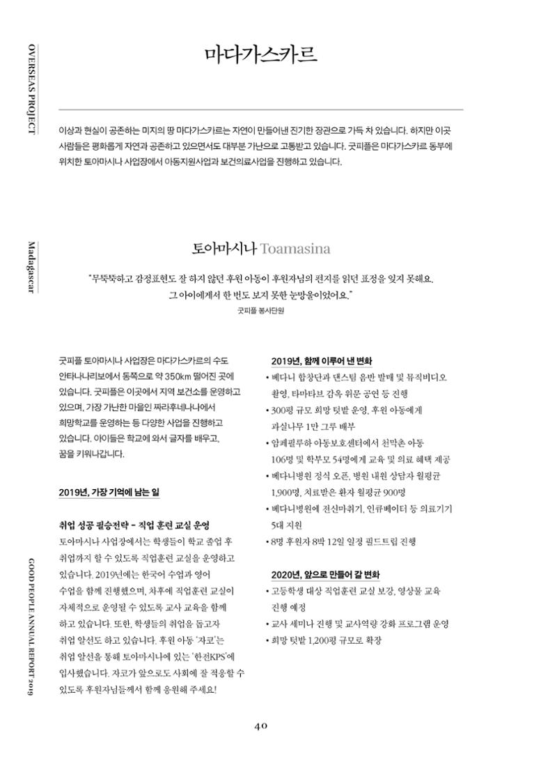 2019 굿피플 연차보고서 40페이지