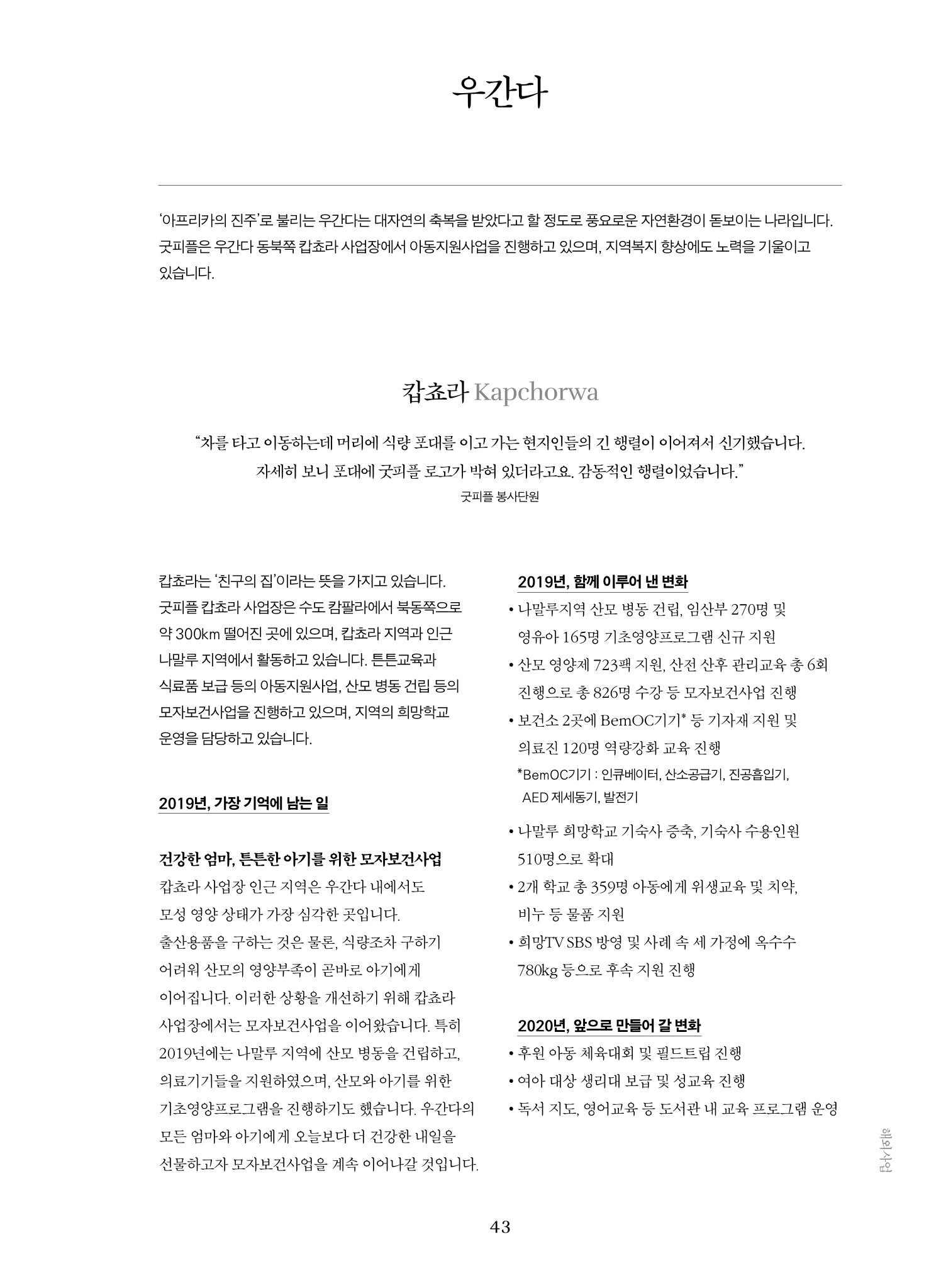 2019 굿피플 연차보고서 43페이지