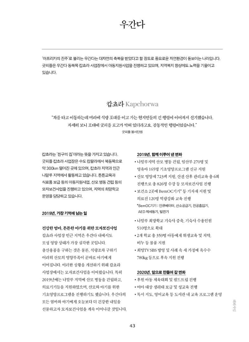 2019 굿피플 연차보고서 43페이지