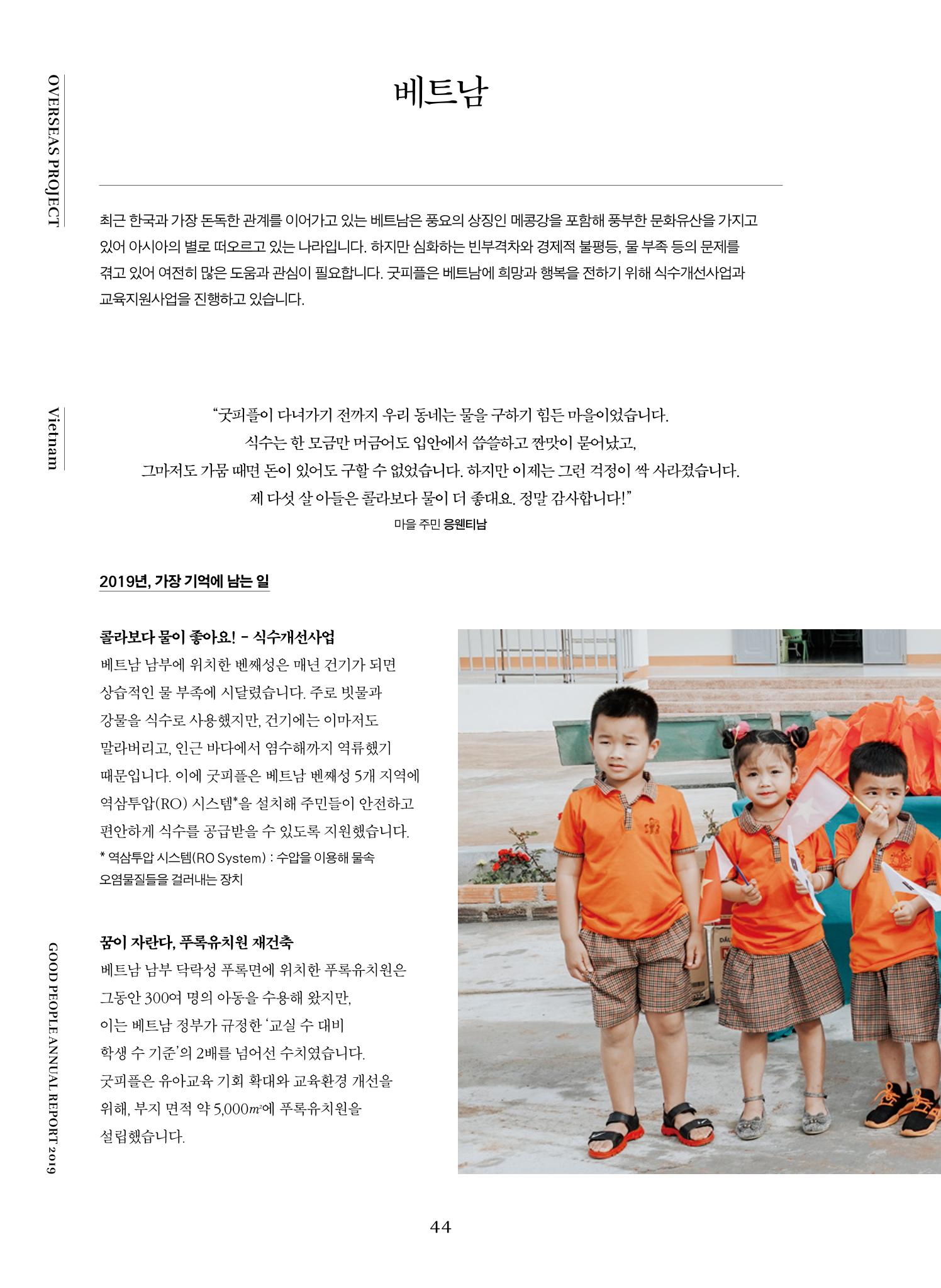 2019 굿피플 연차보고서 44페이지