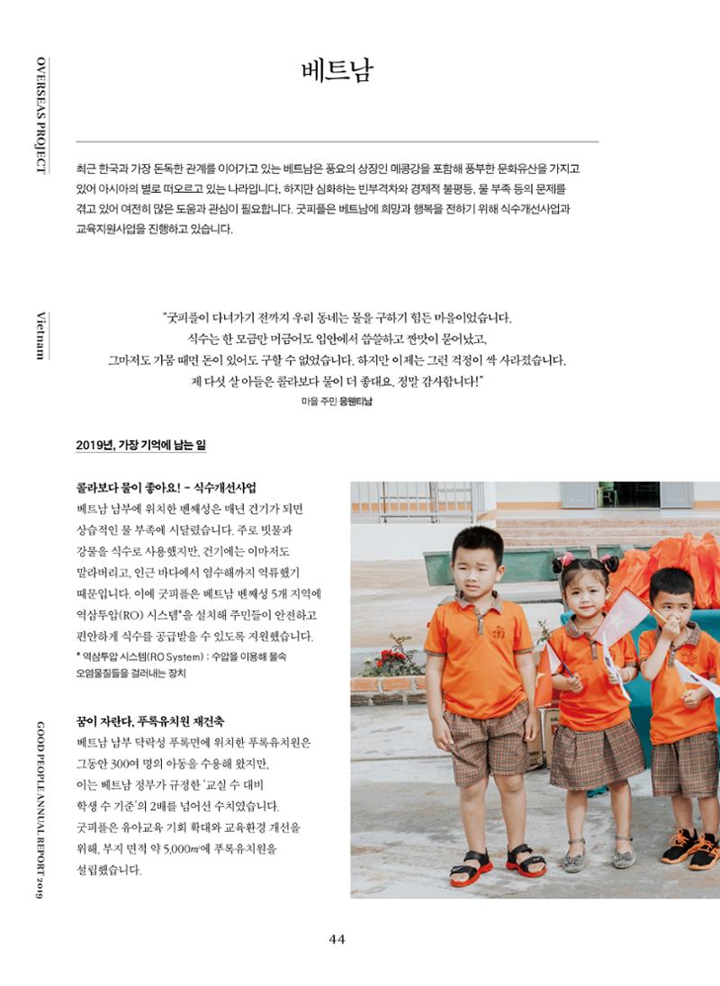 2019 굿피플 연차보고서 44페이지