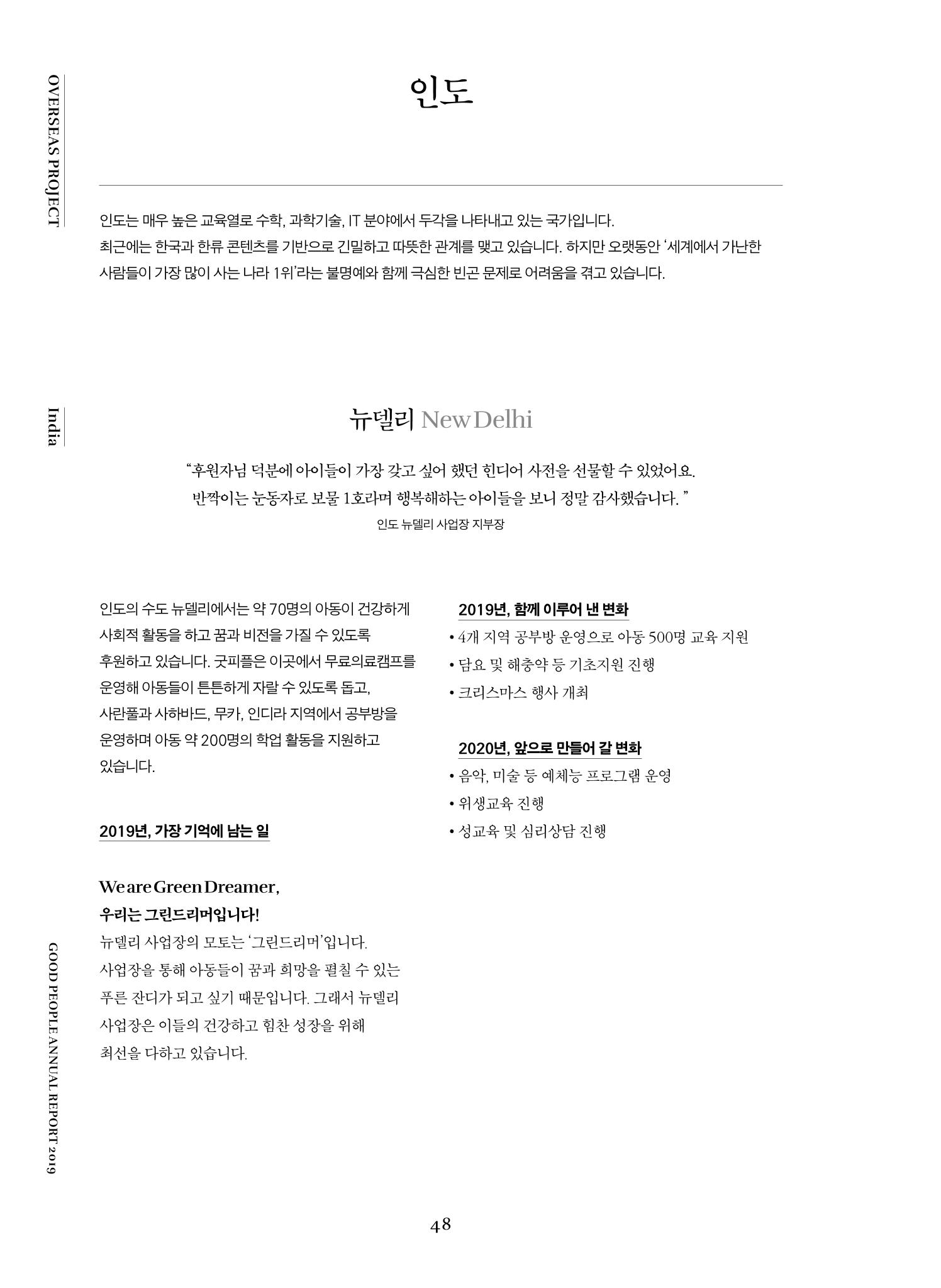 2019 굿피플 연차보고서 48페이지