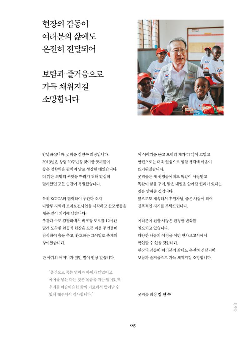 2019 굿피플 연차보고서 5페이지