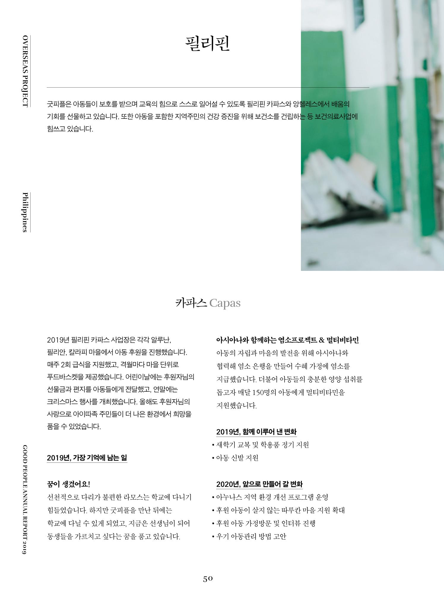 2019 굿피플 연차보고서 50페이지