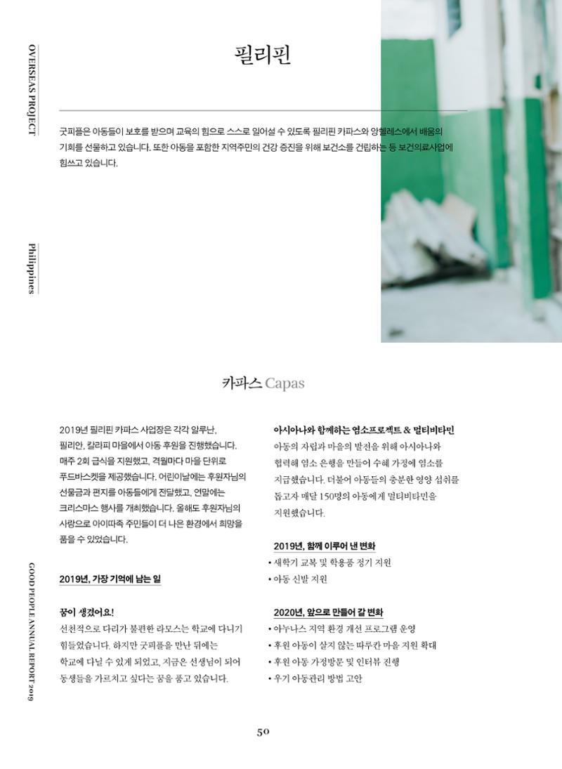 2019 굿피플 연차보고서 50페이지