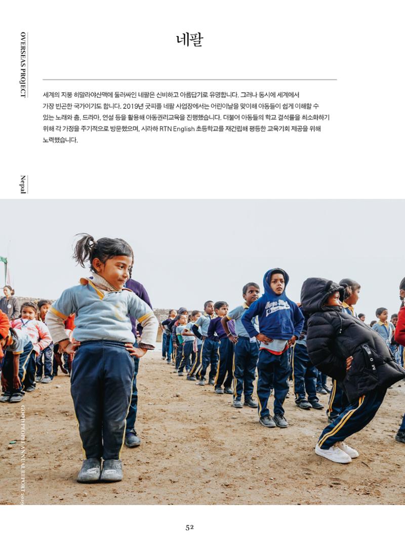 2019 굿피플 연차보고서 52페이지
