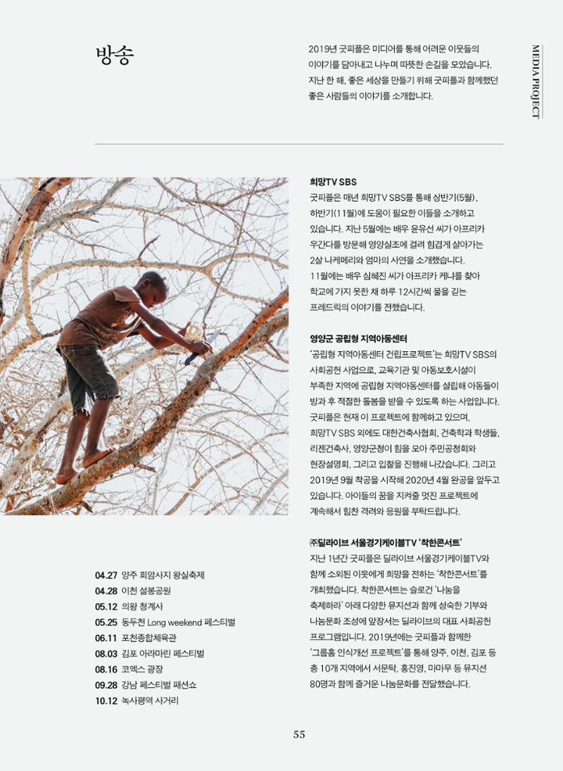 2019 굿피플 연차보고서 55페이지