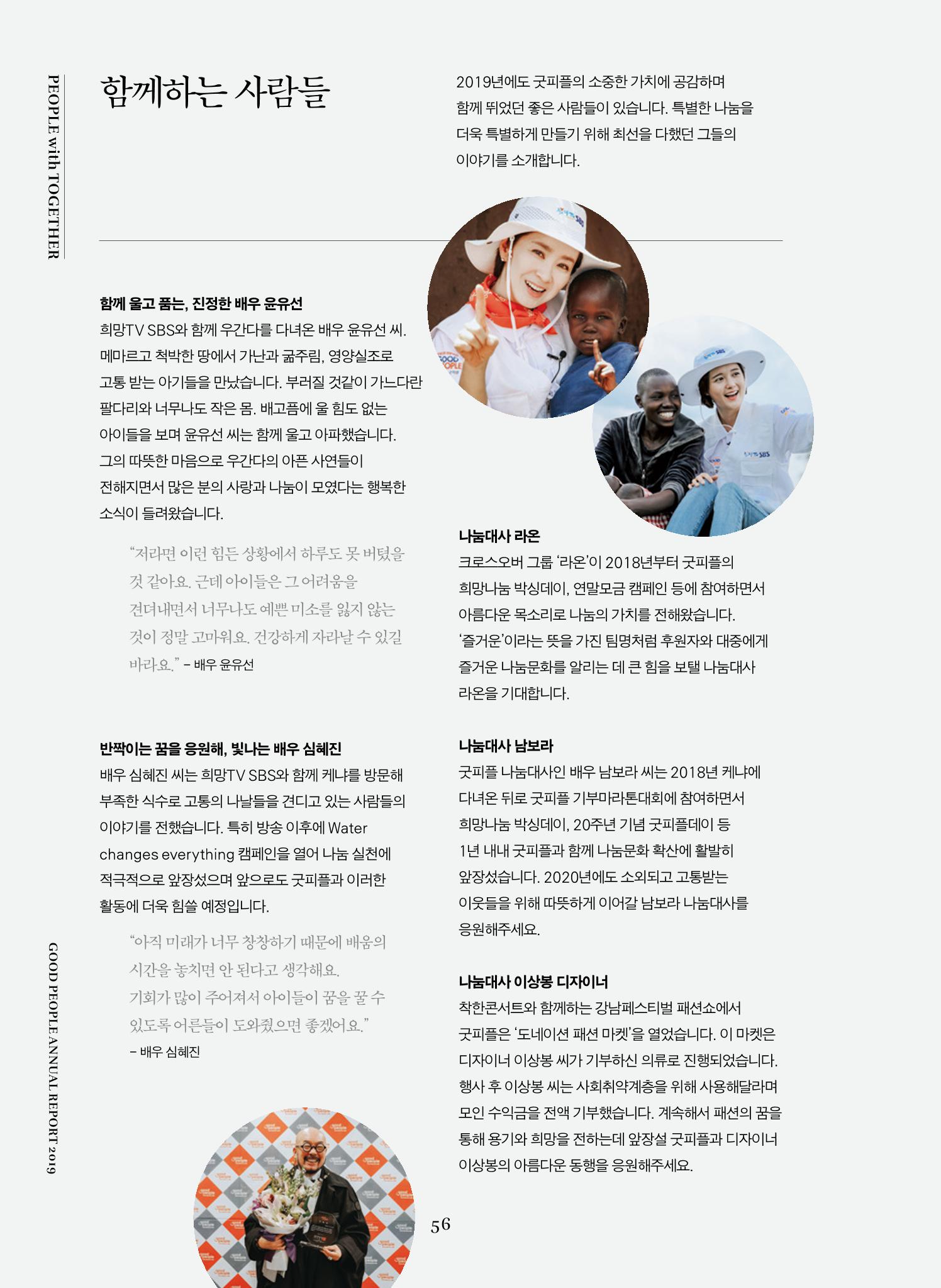 2019 굿피플 연차보고서 56페이지