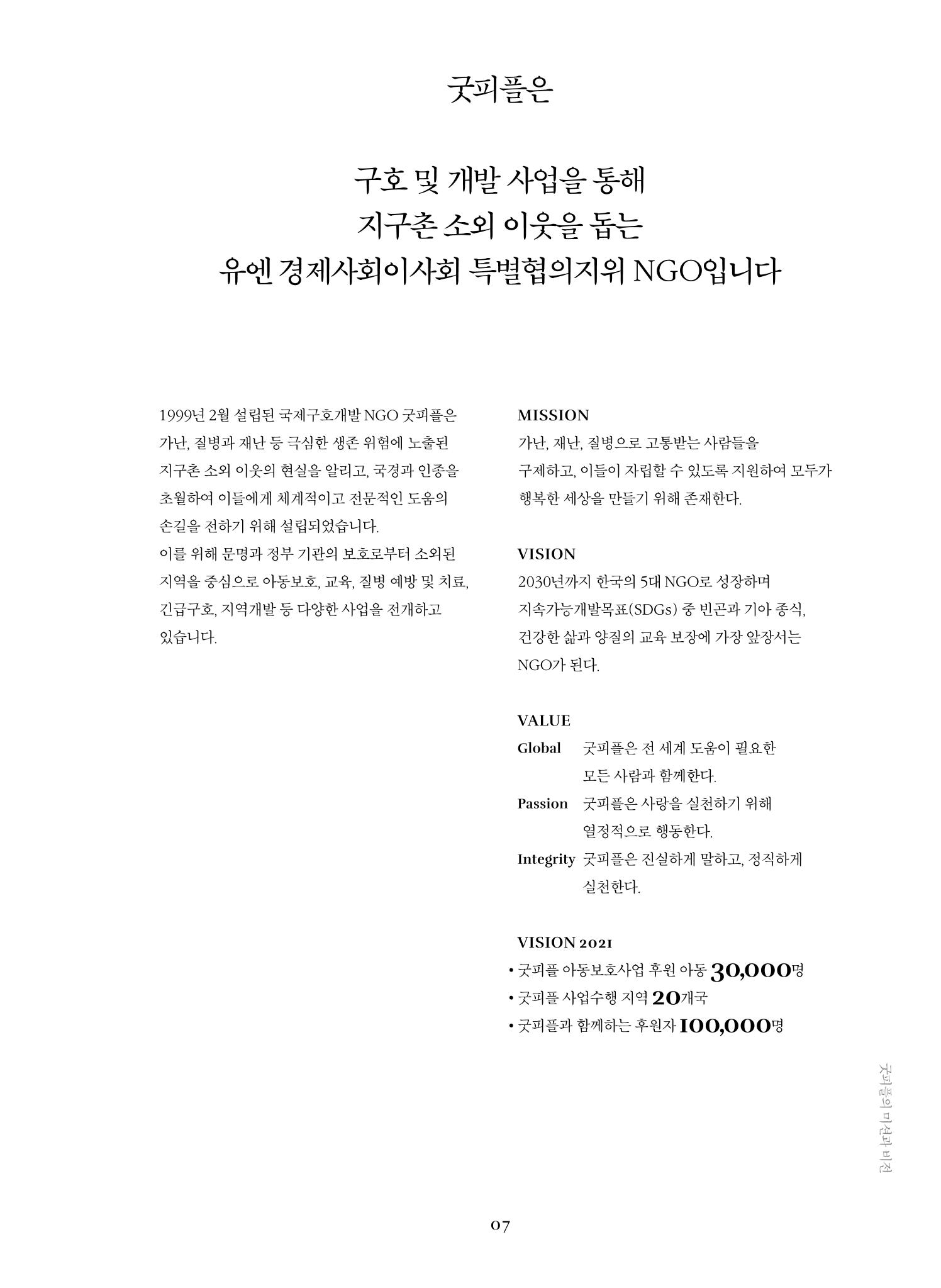 2019 굿피플 연차보고서 7페이지