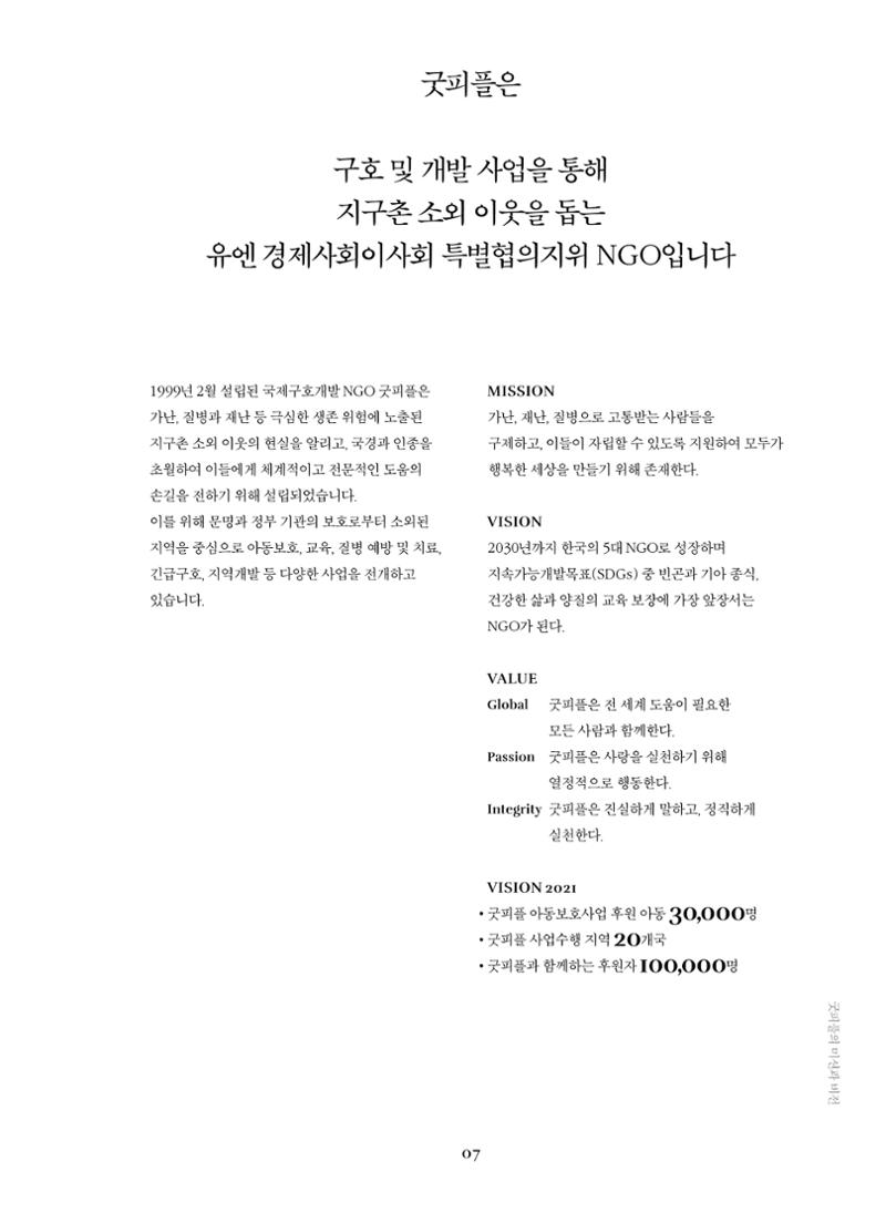 2019 굿피플 연차보고서 7페이지