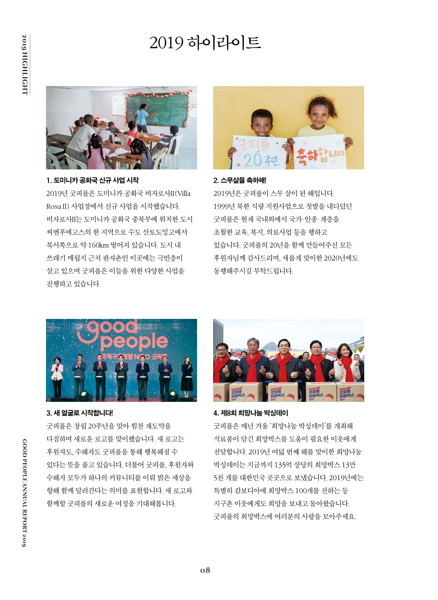 2019 굿피플 연차보고서 8페이지