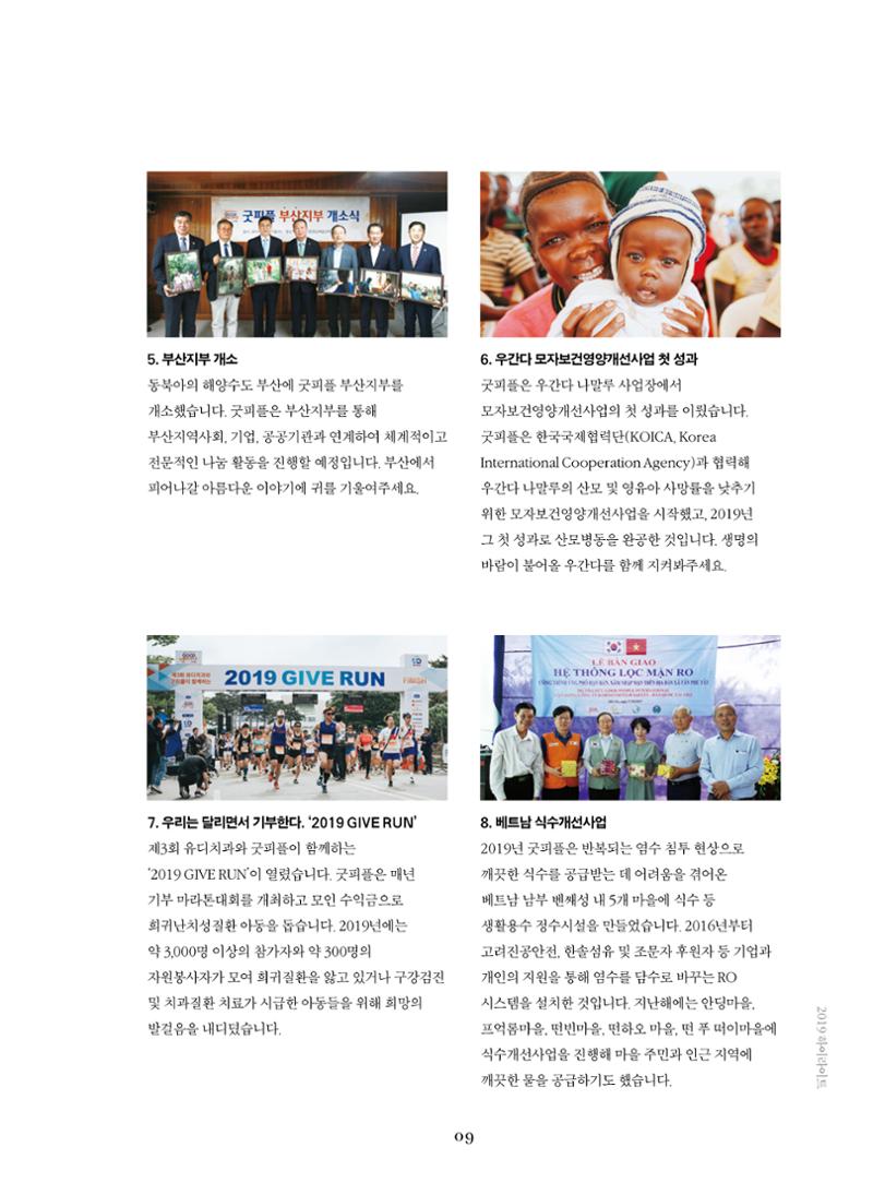 2019 굿피플 연차보고서 9페이지