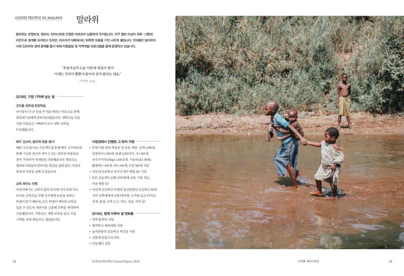 2018 굿피플 연차보고서 10페이지