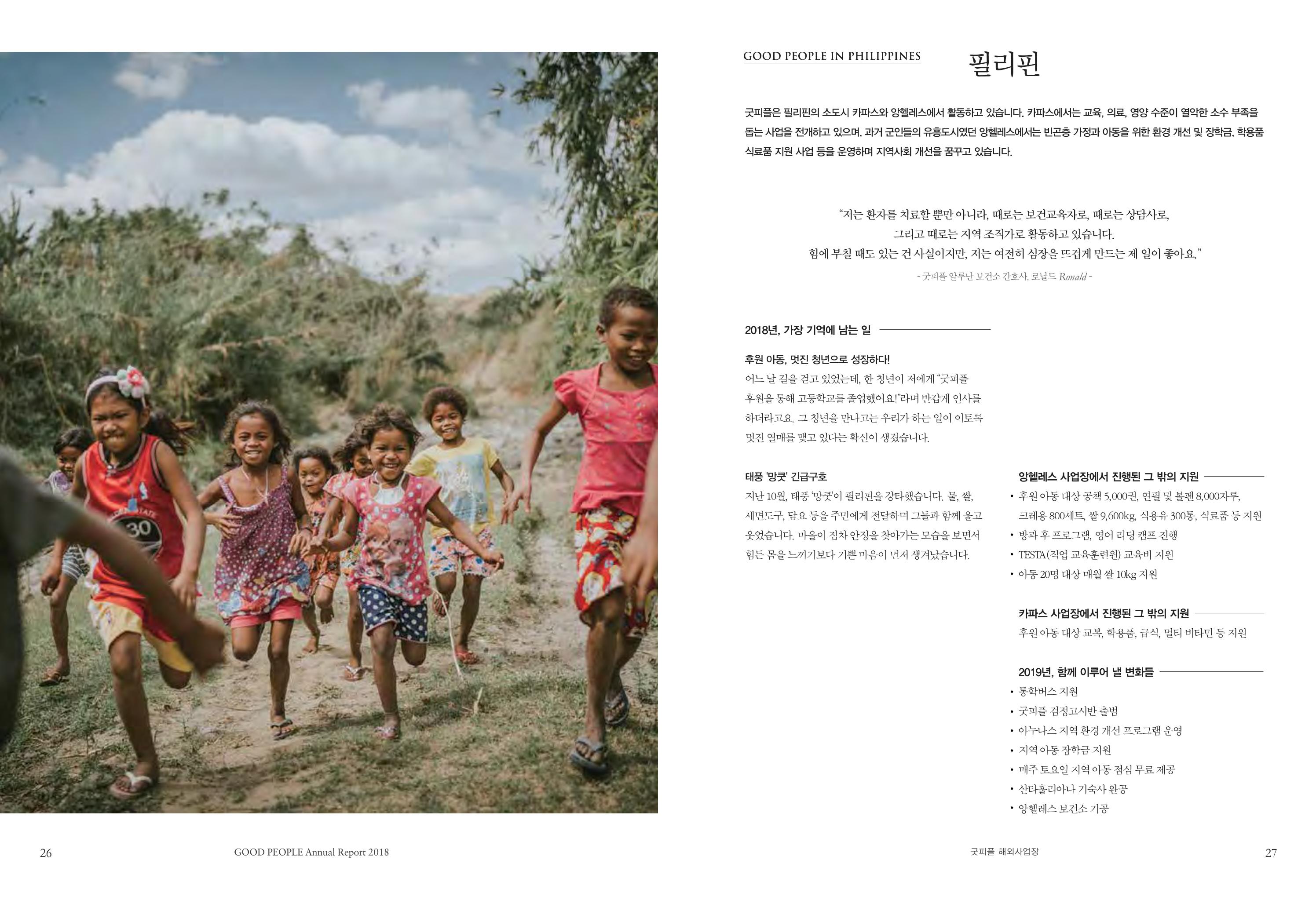 2018 굿피플 연차보고서 14페이지