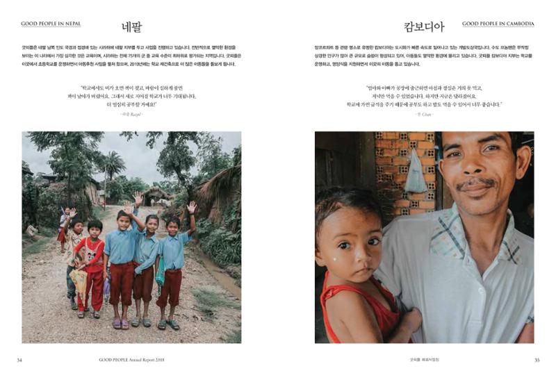 2018 굿피플 연차보고서 18페이지