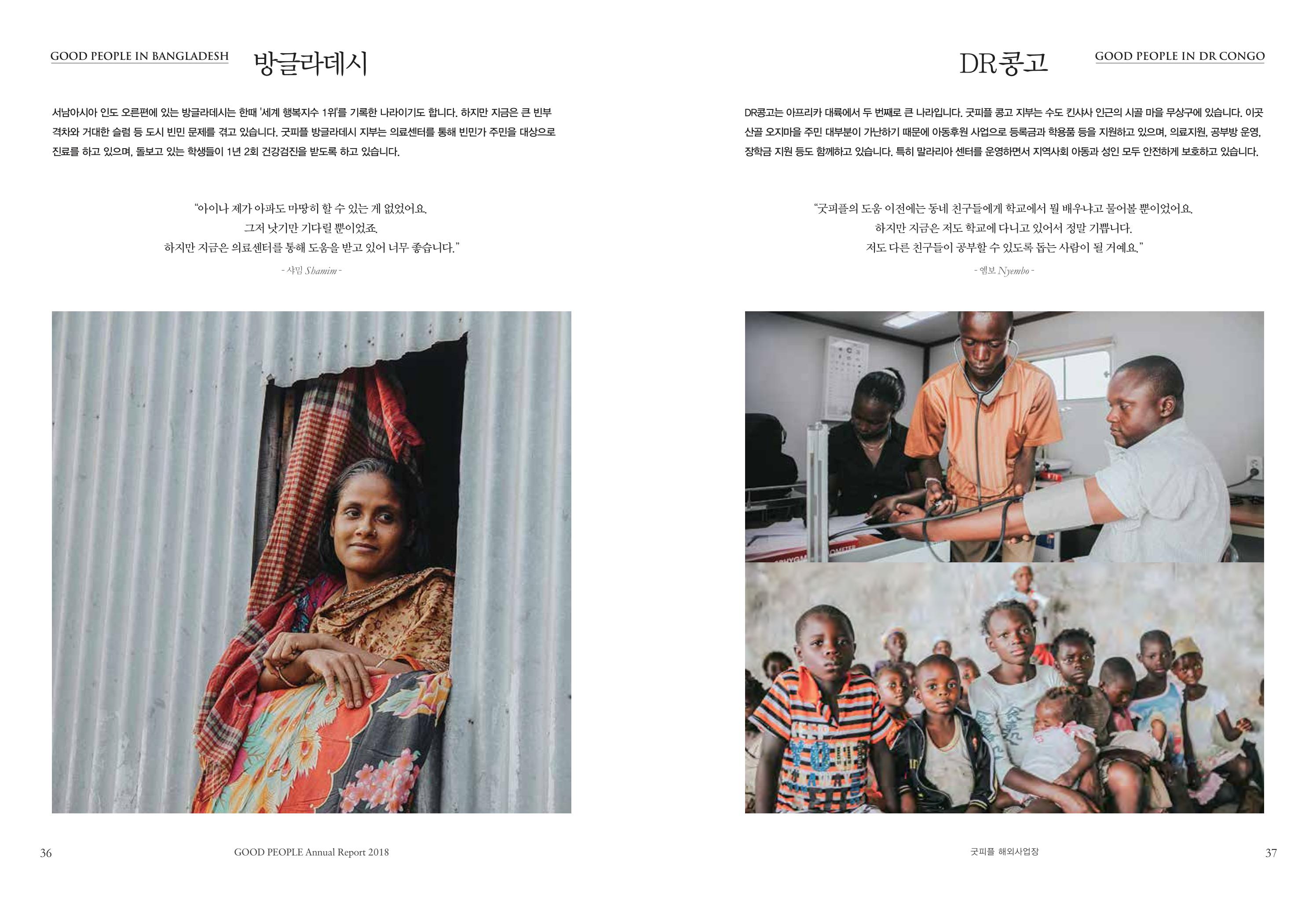 2018 굿피플 연차보고서 19페이지