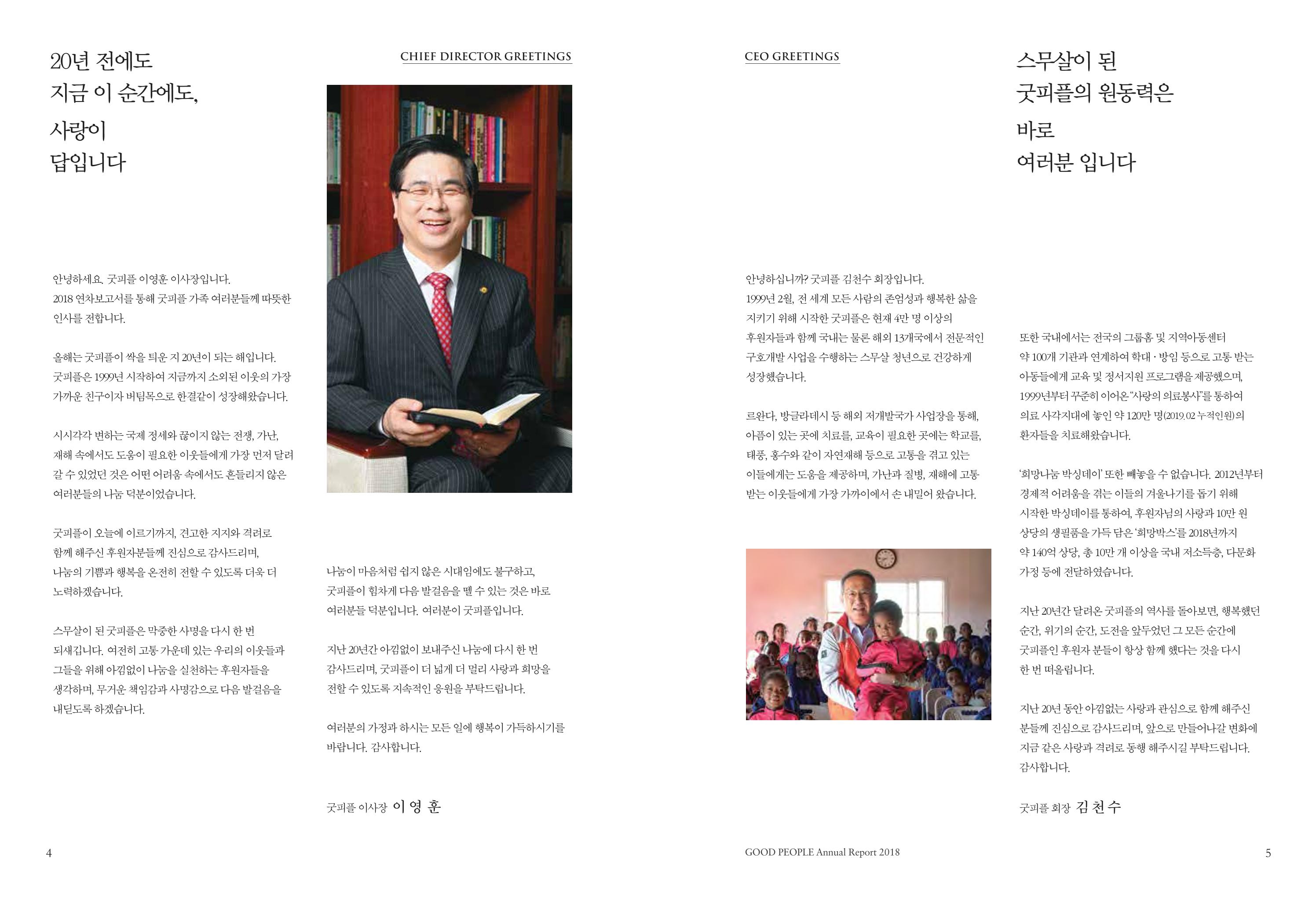 2018 굿피플 연차보고서 3페이지