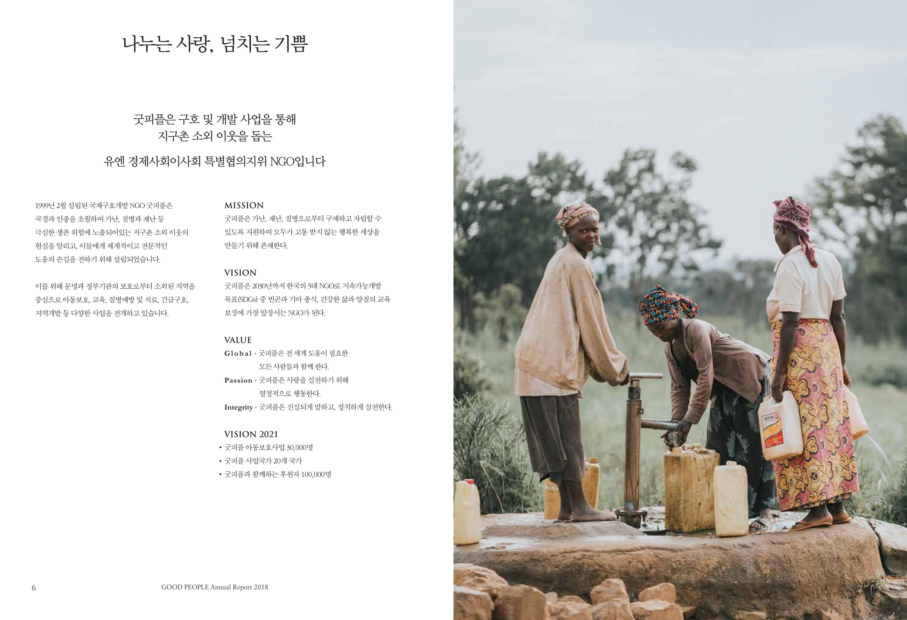 2018 굿피플 연차보고서 4페이지
