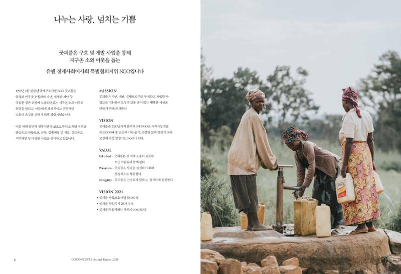 2018 굿피플 연차보고서 4페이지